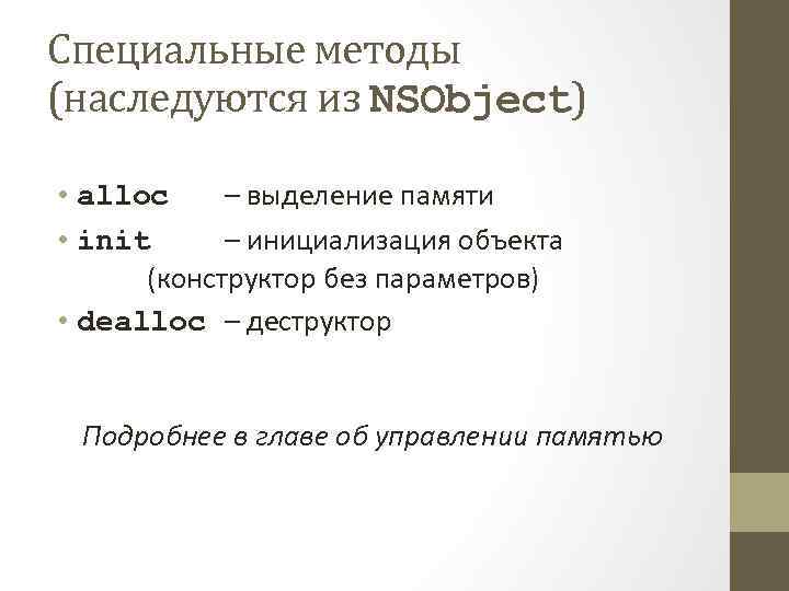 Специальные методы (наследуются из NSObject) • alloc – выделение памяти • init – инициализация