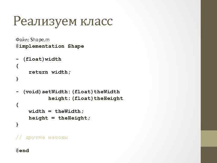 Реализуем класс Файл: Shape. m @implementation Shape - (float)width { return width; } -