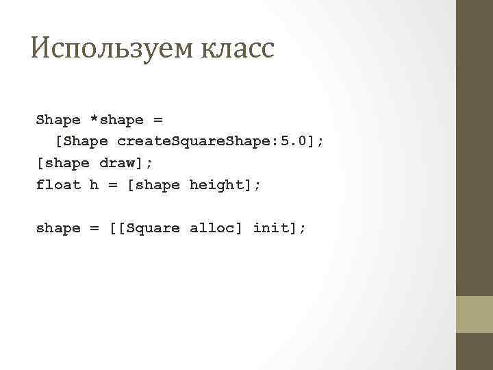 Используем класс Shape *shape = [Shape create. Square. Shape: 5. 0]; [shape draw]; float