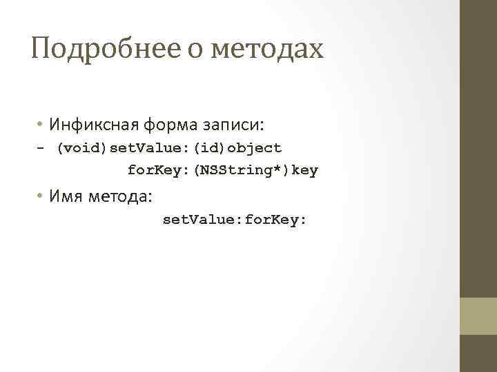 Подробнее о методах • Инфиксная форма записи: - (void)set. Value: (id)object for. Key: (NSString*)key