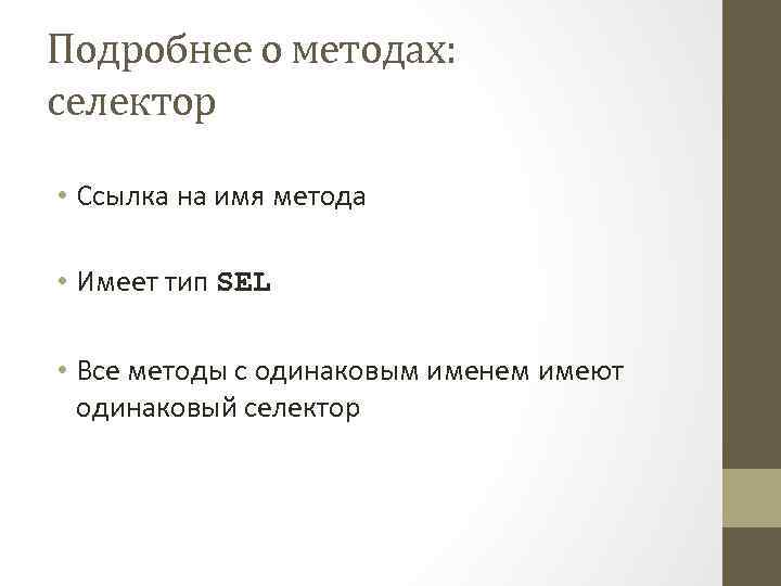 Подробнее о методах: cелектор • Ссылка на имя метода • Имеет тип SEL •