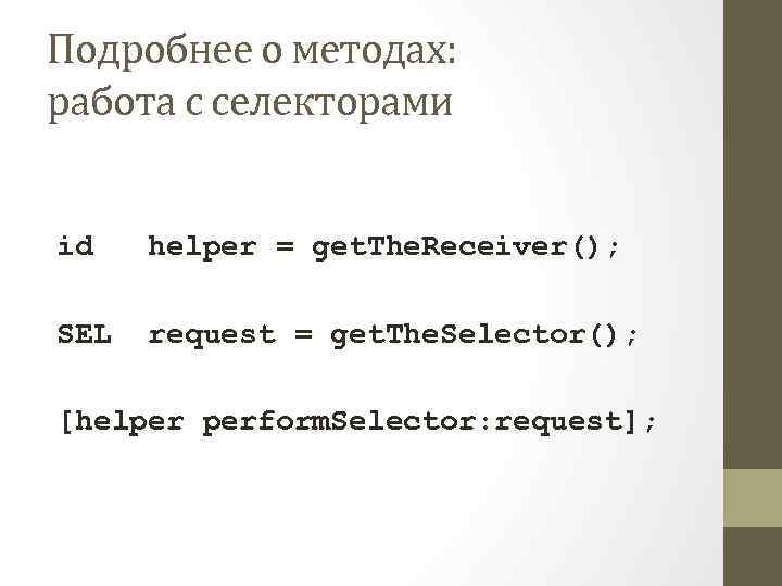 Подробнее о методах: работа с селекторами id helper = get. The. Receiver(); SEL request