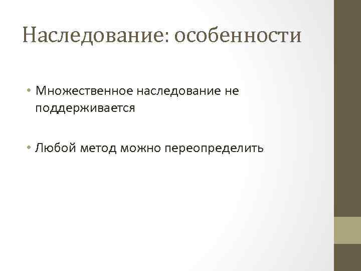 Наследование: особенности • Множественное наследование не поддерживается • Любой метод можно переопределить 