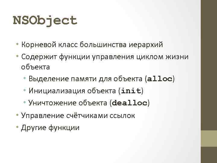 NSObject • Корневой класс большинства иерархий • Содержит функции управления циклом жизни объекта •