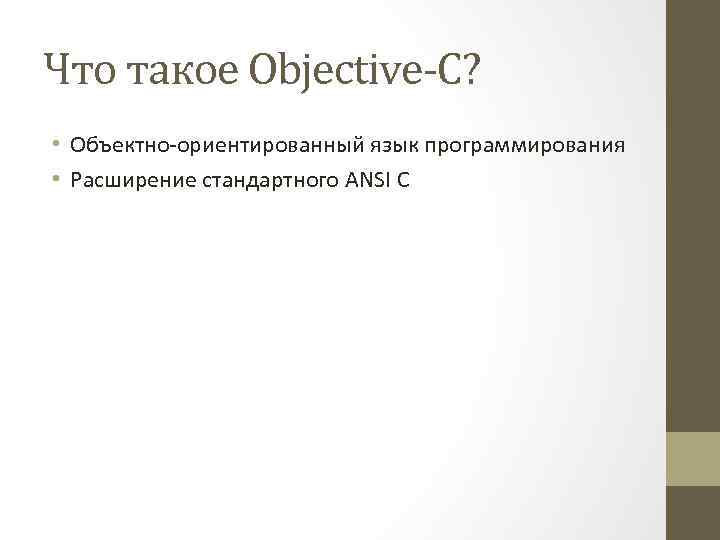 Что такое Objective-C? • Объектно-ориентированный язык программирования • Расширение стандартного ANSI C 