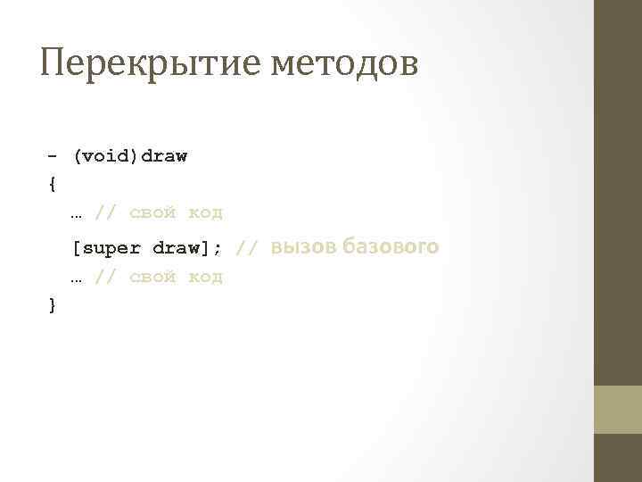 Перекрытие методов - (void)draw { … // свой код [super draw]; // … //