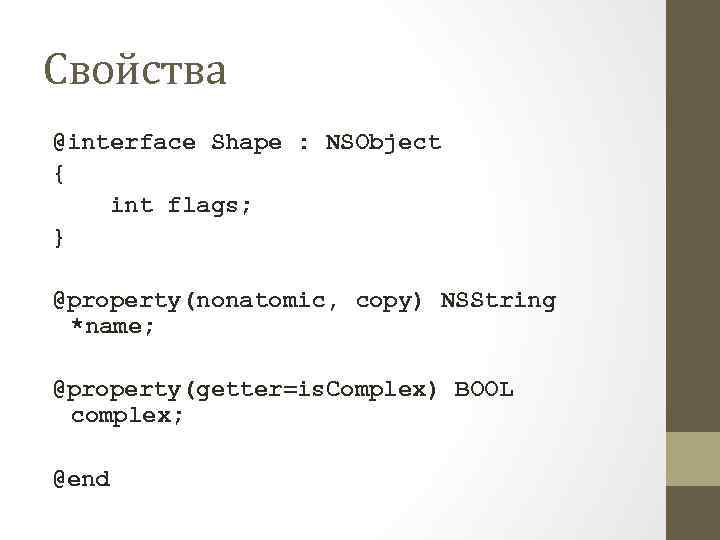 Свойства @interface Shape : NSObject { int flags; } @property(nonatomic, copy) NSString *name; @property(getter=is.