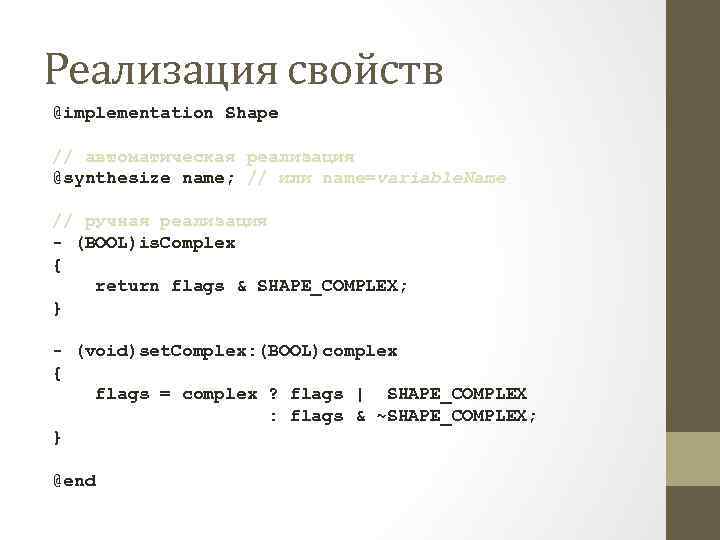 Реализация свойств @implementation Shape // автоматическая реализация @synthesize name; // или name=variable. Name //
