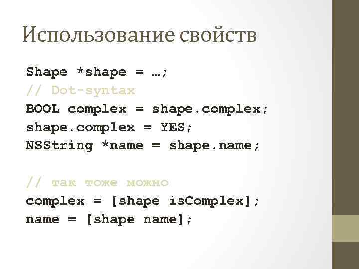 Использование свойств Shape *shape = …; // Dot-syntax BOOL complex = shape. complex; shape.