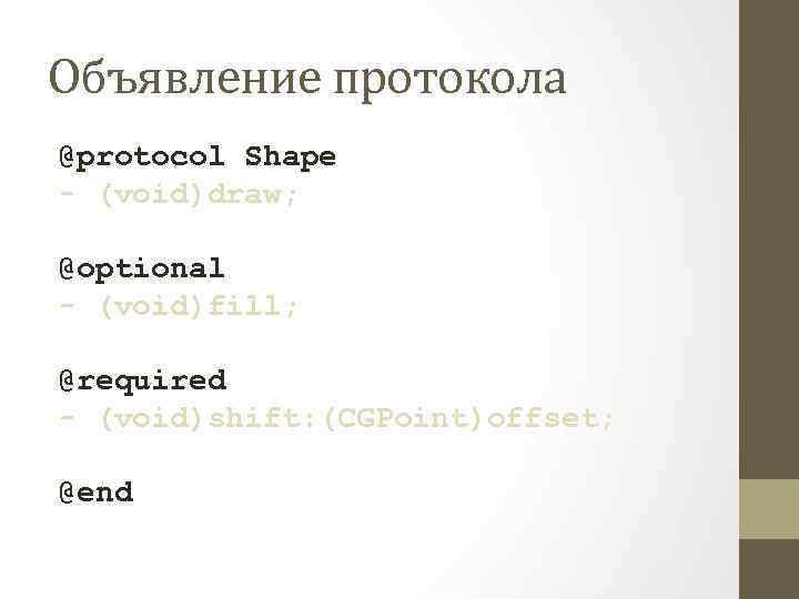 Объявление протокола @protocol Shape - (void)draw; @optional - (void)fill; @required - (void)shift: (CGPoint)offset; @end