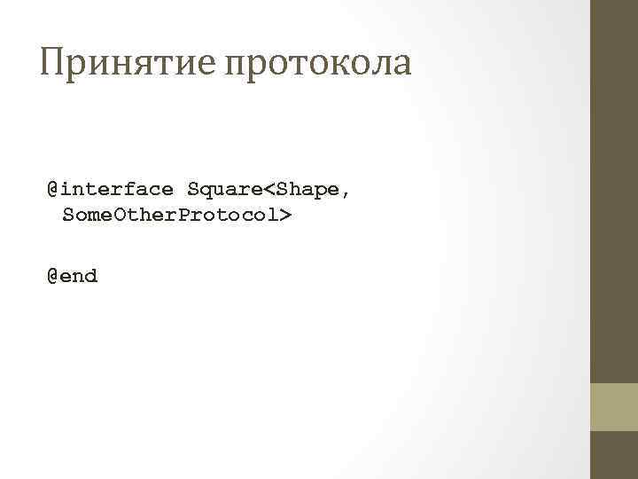 Принятие протокола @interface Square<Shape, Some. Other. Protocol> @end 
