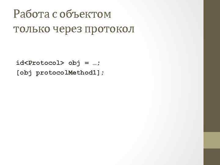 Работа с объектом только через протокол id<Protocol> obj = …; [obj protocol. Method 1];