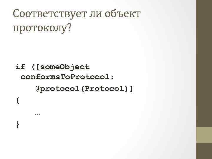 Соответствует ли объект протоколу? if ([some. Object conforms. To. Protocol: @protocol(Protocol)] { … }