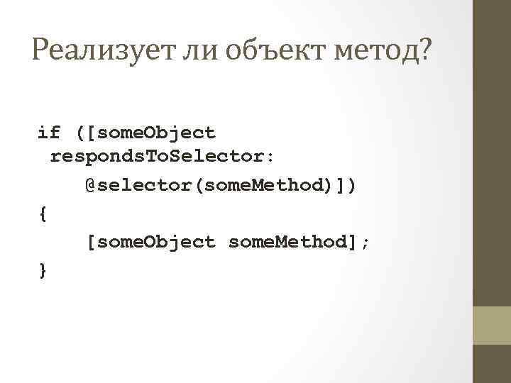 Реализует ли объект метод? if ([some. Object responds. To. Selector: @selector(some. Method)]) { [some.