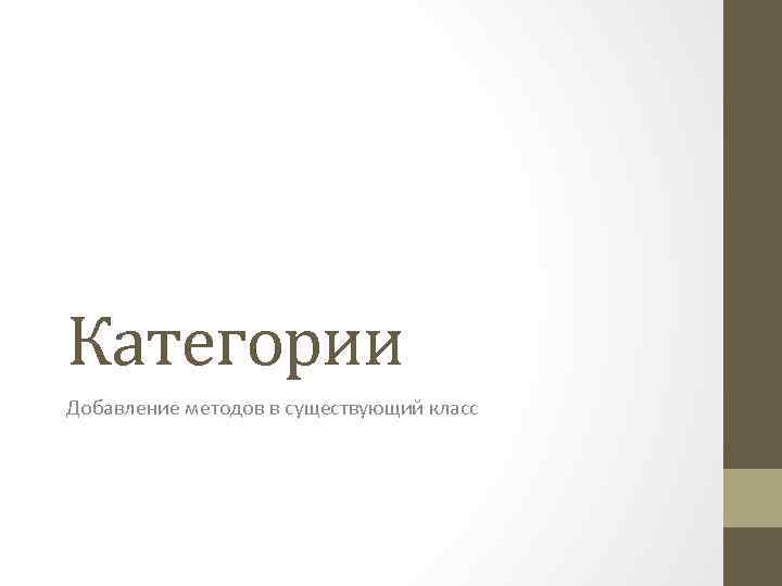 Категории Добавление методов в существующий класс 