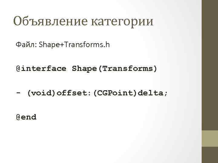 Объявление категории Файл: Shape+Transforms. h @interface Shape(Transforms) - (void)offset: (CGPoint)delta; @end 