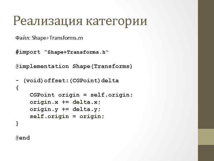 Реализация категории Файл: Shape+Transforms. m #import "Shape+Transforms. h“ @implementation Shape(Transforms) - (void)offset: (CGPoint)delta {