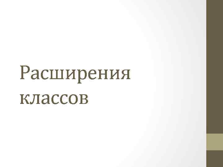 Расширения классов 