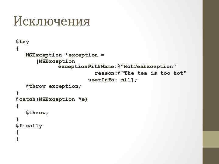 Исключения @try { NSException *exception = [NSException exception. With. Name: @"Hot. Tea. Exception" reason:
