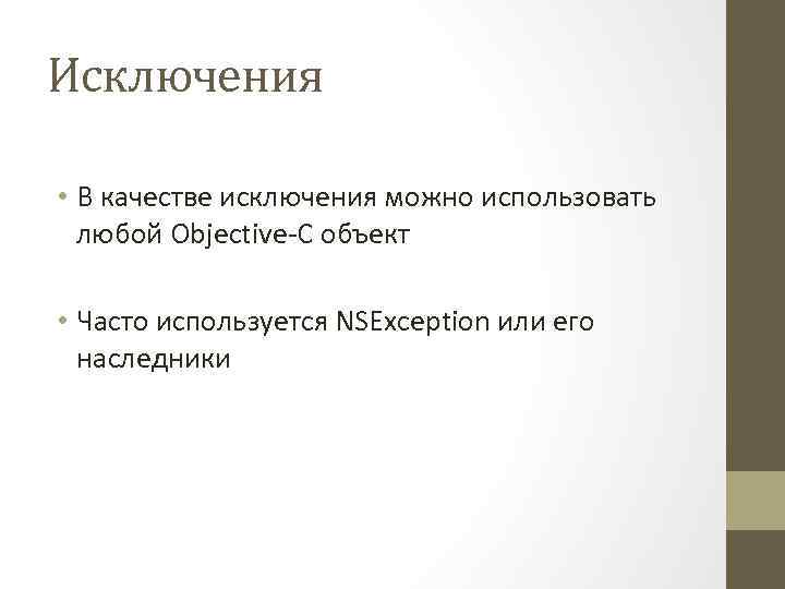 Исключения • В качестве исключения можно использовать любой Objective-C объект • Часто используется NSException