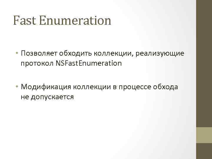 Fast Enumeration • Позволяет обходить коллекции, реализующие протокол NSFast. Enumeration • Модификация коллекции в