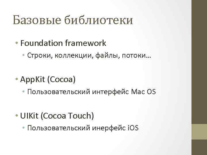 Базовые библиотеки • Foundation framework • Строки, коллекции, файлы, потоки… • App. Kit (Cocoa)