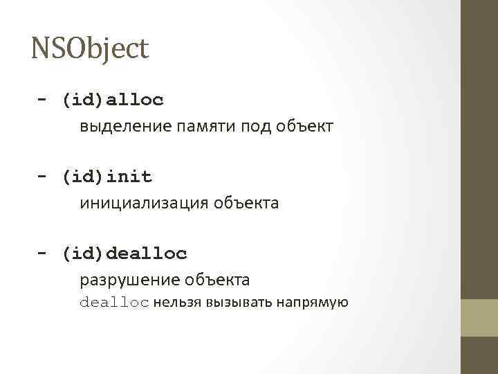 NSObject - (id)alloc выделение памяти под объект - (id)init инициализация объекта - (id)dealloc разрушение