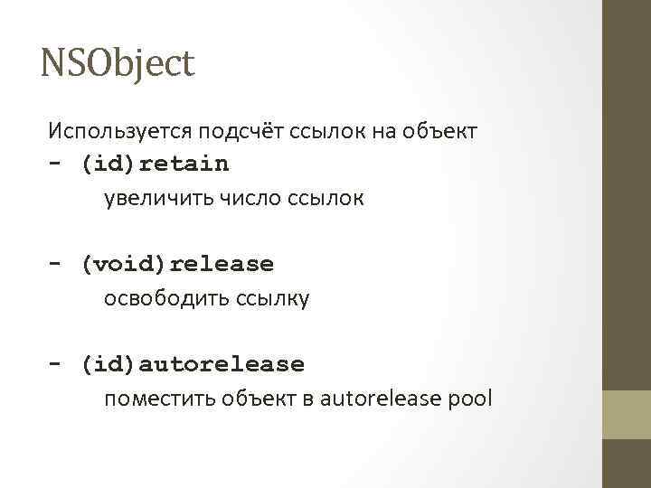 NSObject Используется подсчёт ссылок на объект - (id)retain увеличить число ссылок - (void)release освободить