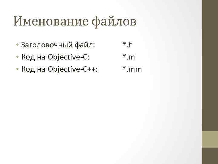 Именование файлов • Заголовочный файл: • Код на Objective-C++: *. h *. mm 
