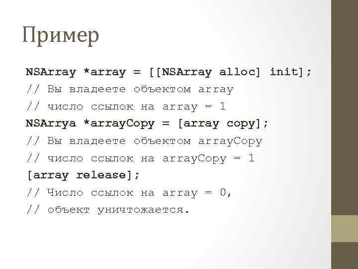 Пример NSArray *array = [[NSArray alloc] init]; // Вы владеете объектом array // число