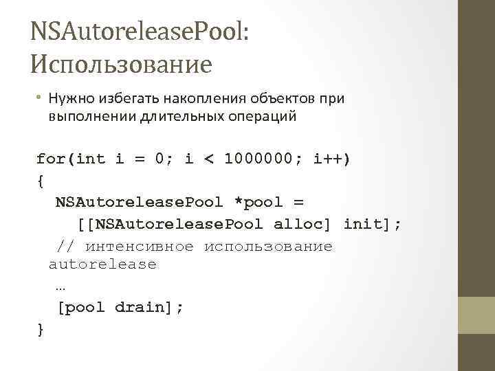 NSAutorelease. Pool: Использование • Нужно избегать накопления объектов при выполнении длительных операций for(int i