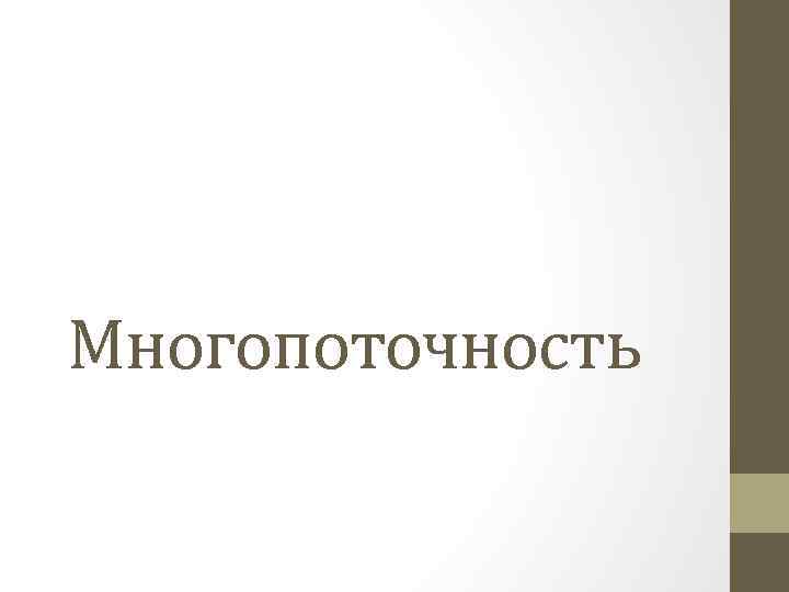 Многопоточность 