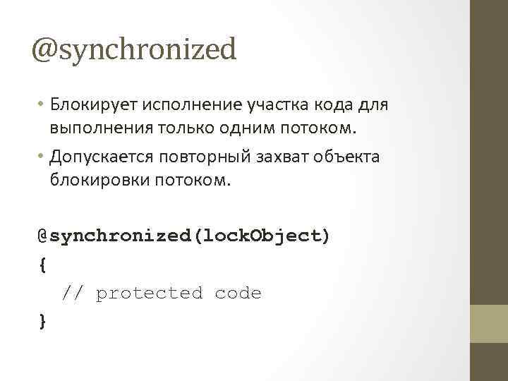 @synchronized • Блокирует исполнение участка кода для выполнения только одним потоком. • Допускается повторный