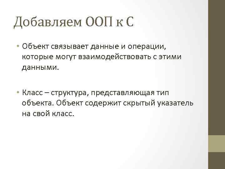 Добавляем ООП к C • Объект связывает данные и операции, которые могут взаимодействовать с
