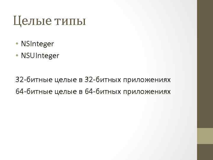 Целые типы • NSInteger • NSUInteger 32 -битные целые в 32 -битных приложениях 64