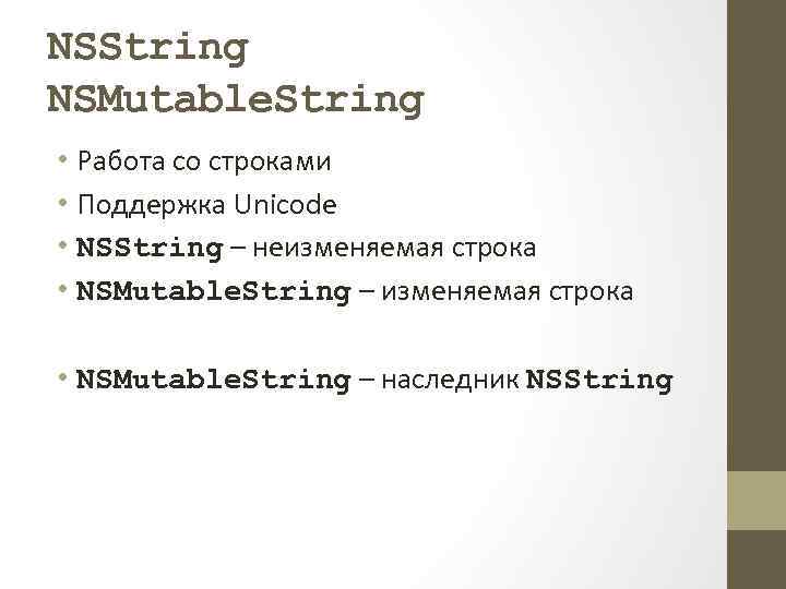 NSString NSMutable. String • Работа со строками • Поддержка Unicode • NSString – неизменяемая