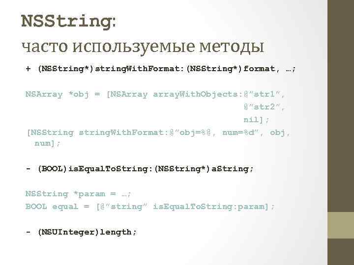 NSString: часто используемые методы + (NSString*)string. With. Format: (NSString*)format, …; NSArray *obj = [NSArray