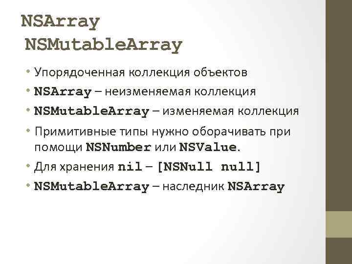 NSArray NSMutable. Array • Упорядоченная коллекция объектов • NSArray – неизменяемая коллекция • NSMutable.