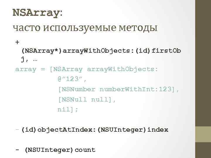 NSArray: часто используемые методы + (NSArray*)array. With. Objects: (id)first. Ob j, … array =