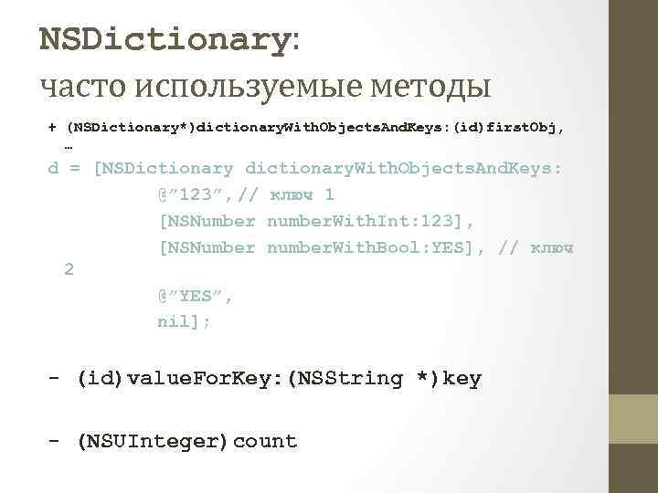 NSDictionary: часто используемые методы + (NSDictionary*)dictionary. With. Objects. And. Keys: (id)first. Obj, … d