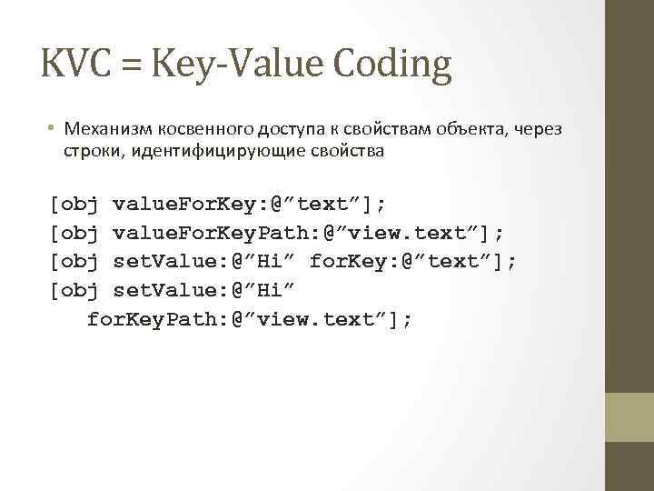 KVC = Key-Value Coding • Механизм косвенного доступа к свойствам объекта, через строки, идентифицирующие
