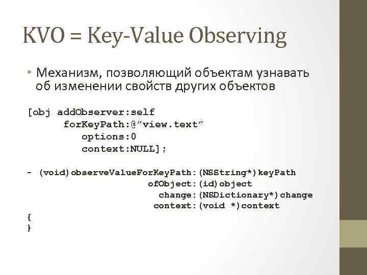 KVO = Key-Value Observing • Механизм, позволяющий объектам узнавать об изменении свойств других объектов