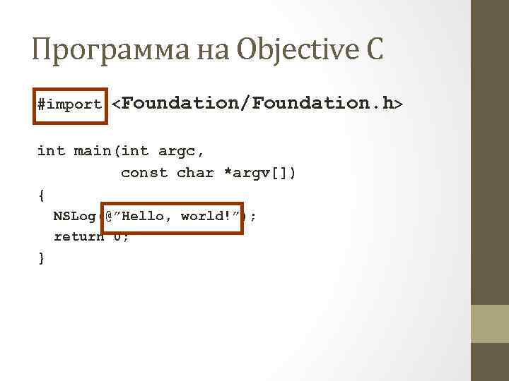Программа на Objective C #import <Foundation/Foundation. h> int main(int argc, const char *argv[]) {