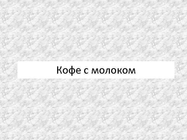 Кофе с молоком 