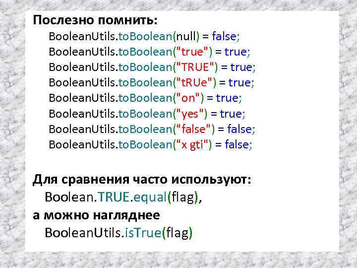 Послезно помнить: Boolean. Utils. to. Boolean(null) = false; Boolean. Utils. to. Boolean("true") = true;