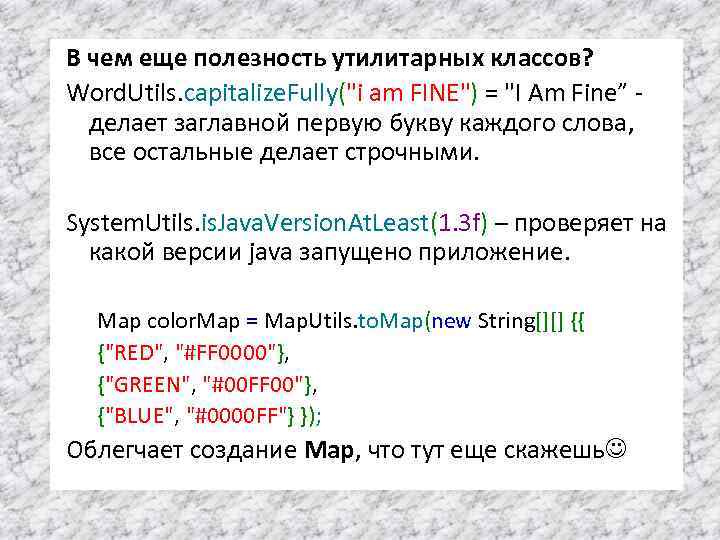 В чем еще полезность утилитарных классов? Word. Utils. capitalize. Fully("i am FINE") = "I