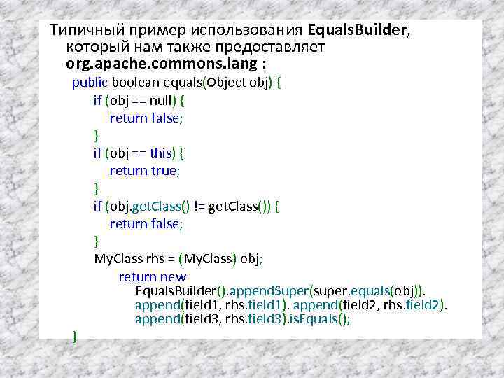 Типичный пример использования Equals. Builder, который нам также предоставляет org. apache. commons. lang :