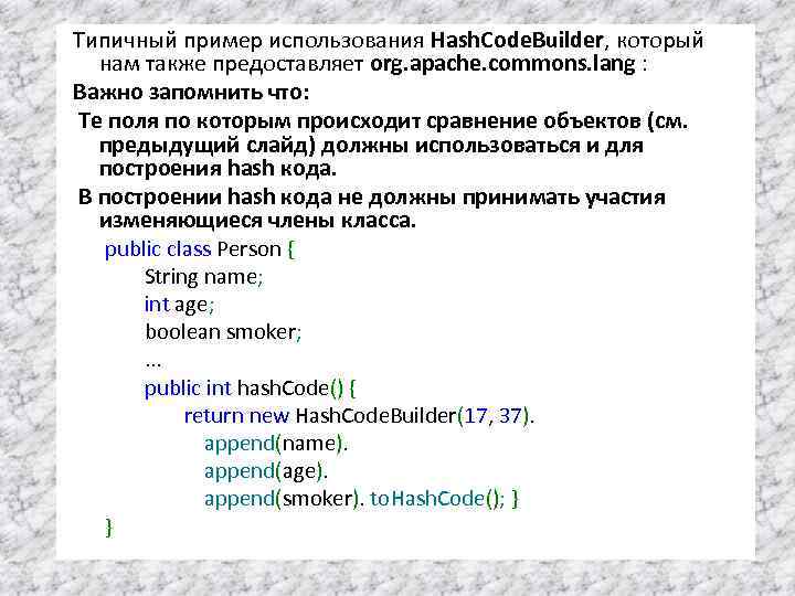 Типичный пример использования Hash. Code. Builder, который нам также предоставляет org. apache. commons. lang