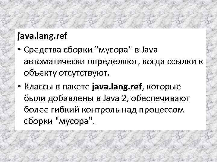 java. lang. ref • Средства сборки "мусора" в Java автоматически определяют, когда ссылки к