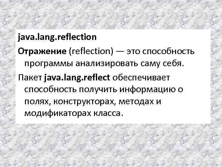 java. lang. reflection Отражение (reflection) — это способность программы анализировать саму себя. Пакет java.